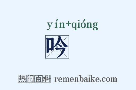吟蛬是什么意思的图片